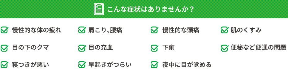 こんな病状はありませんか？