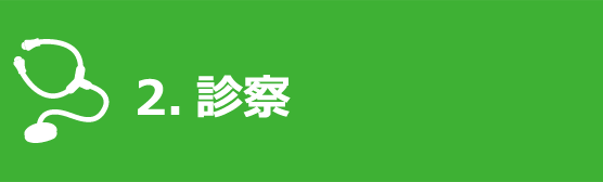 診察