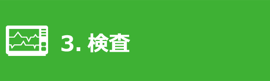 検査