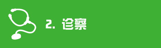 诊察