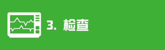 检查