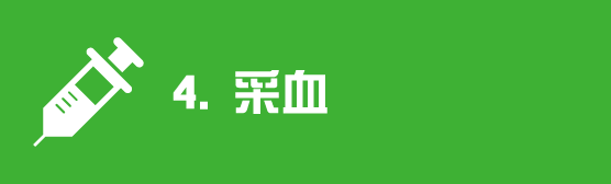 采血