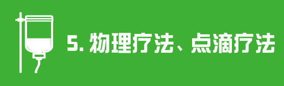 物理疗法、点滴疗法