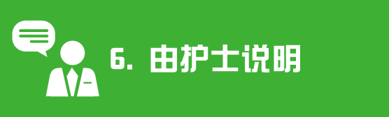 由护士说明