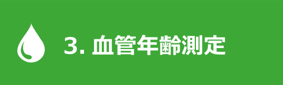 メタトロン 血管年齢測定