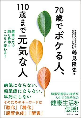 70歳でボケる人、110歳まで元気な人 ～酵素の力で脳も身体もこんなに変わる！～