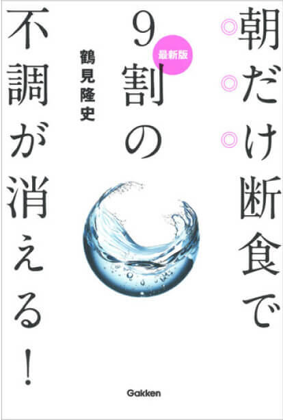 最新版 朝だけ断食で9割の不調が消える！