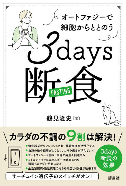 オートファジーで細胞からととのう 3days断食