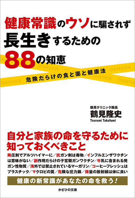 健康常識のウソに騙されず、長生きするための88の知恵