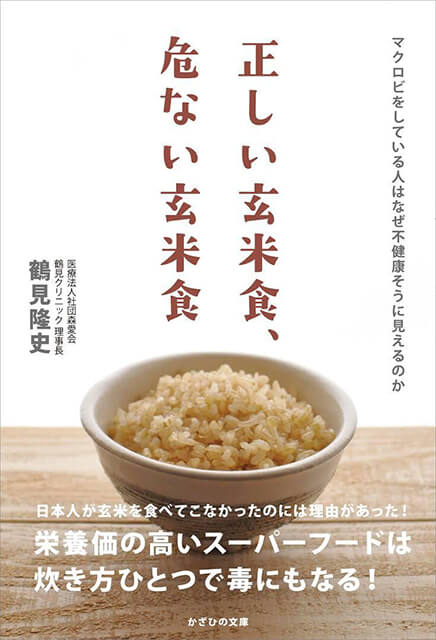 正しい玄米食、危ない玄米食