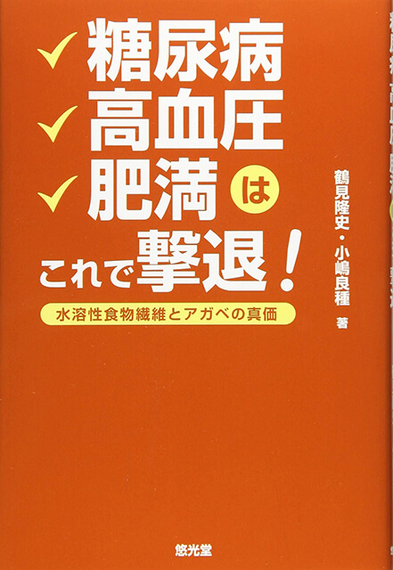 糖尿病 高血圧 肥満はこれで撃退！