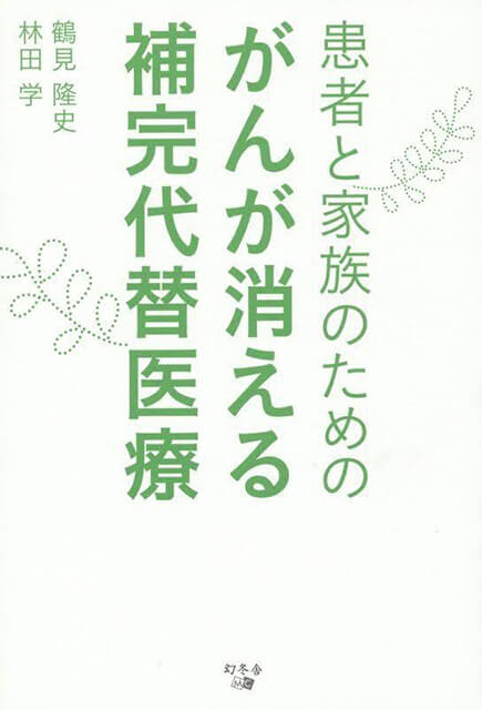 がんが消える補完代替医療