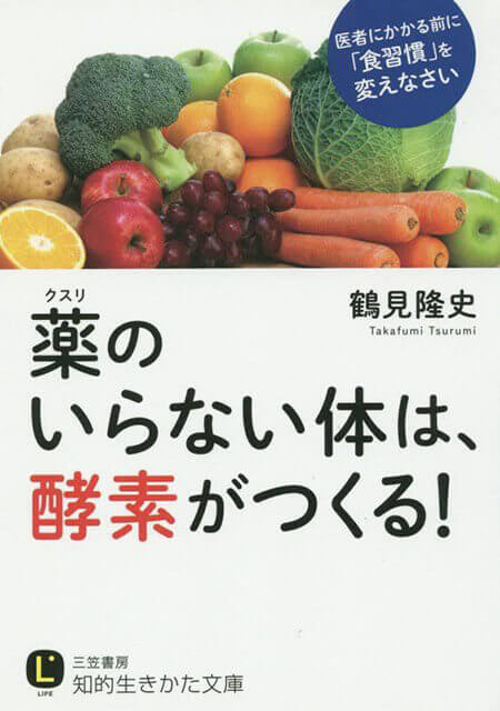 薬のいらない体は、酵素がつくる!