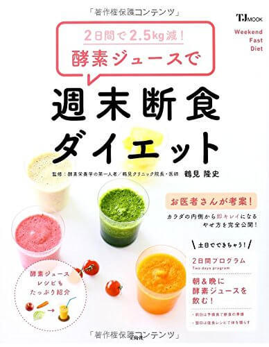 2日間で2.5kg減! 酵素ジュースで週末断食ダイエット