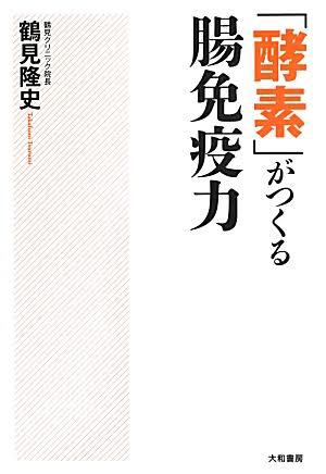 「酵素」がつくる腸免疫力