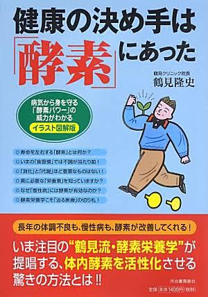 健康の決め手は「酵素」にあった