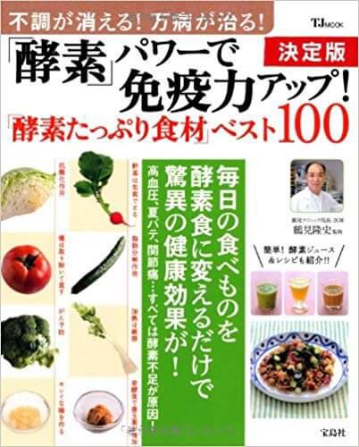 「酵素」パワーで免疫力アップ