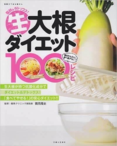 生大根ダイエット100レシピ