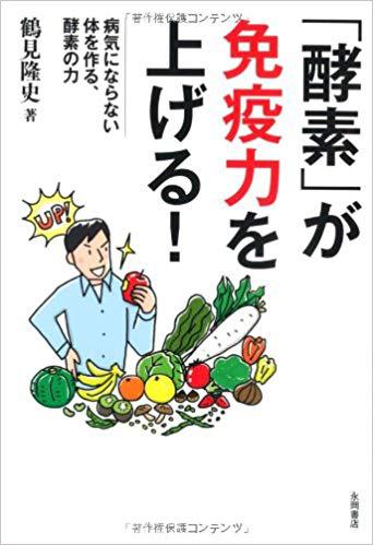 「酵素」が免疫力を上げる！