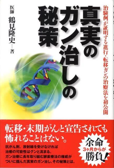 真実のガン治しの秘策 書籍紹介 鶴見クリニック Webサイト