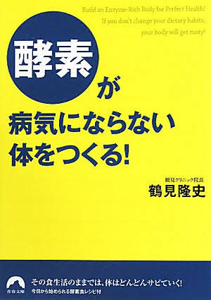 酵素が病気にならない体をつくる！