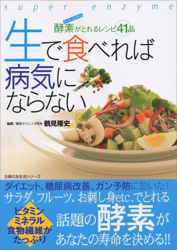 生で食べれば病気にならない