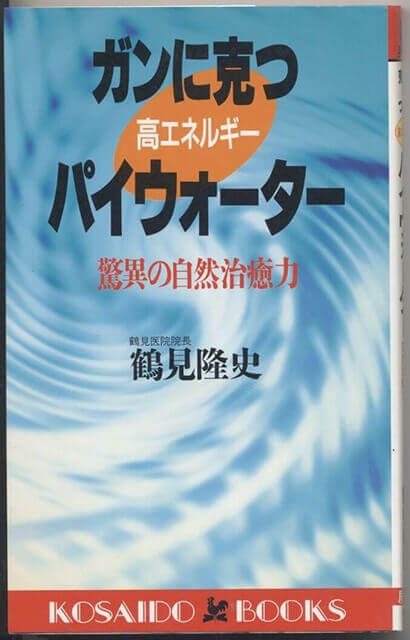 ガンに克つ 高エネルギー・パイウォーター