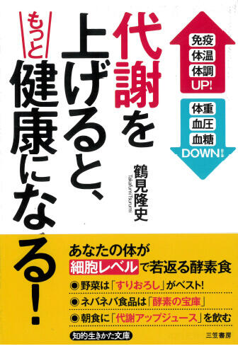 代謝を上げると、もっと健康になる！