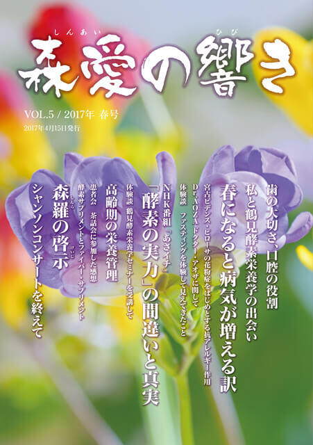 森愛の響き Vol.05 2017年 春号