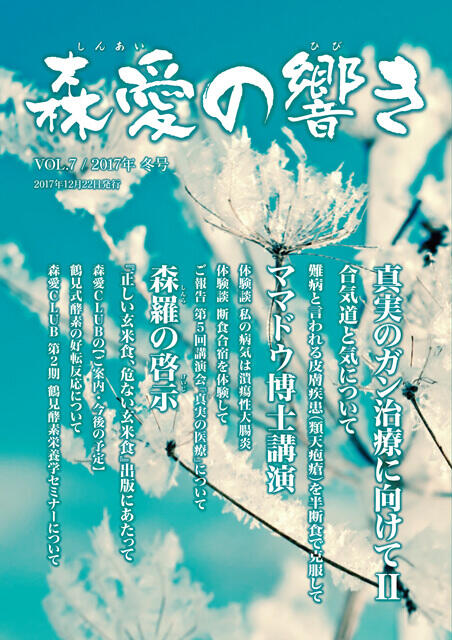 森愛の響き Vol.07 2017年 冬号