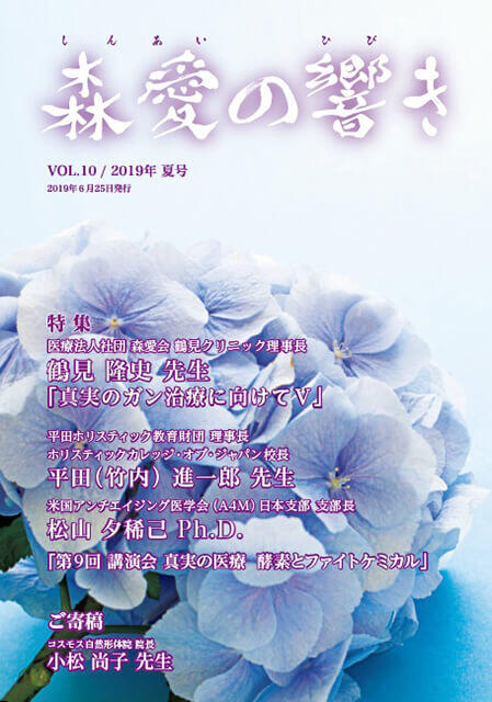 森愛の響き Vol.10 2019年 夏号