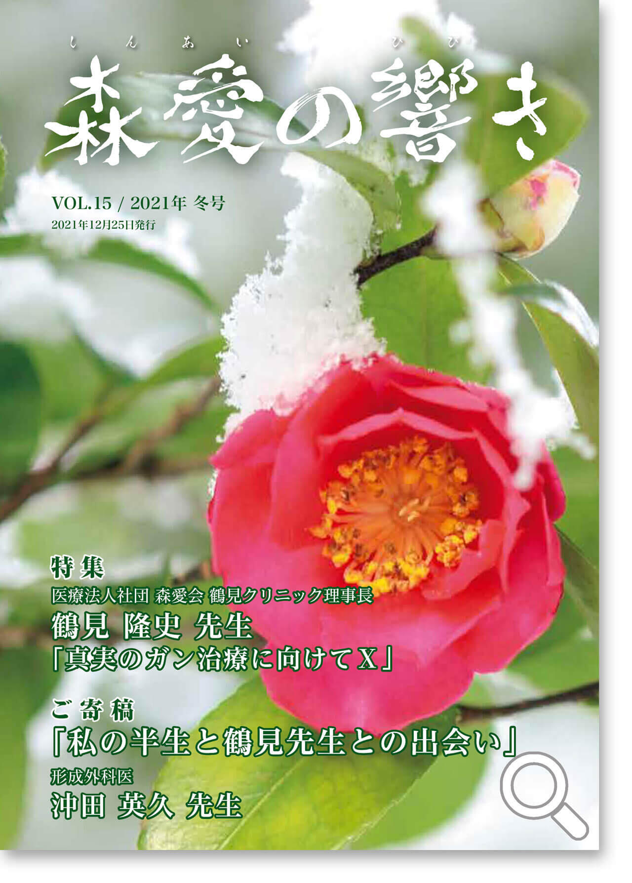 森愛の響き Vol.15 2021年 冬号