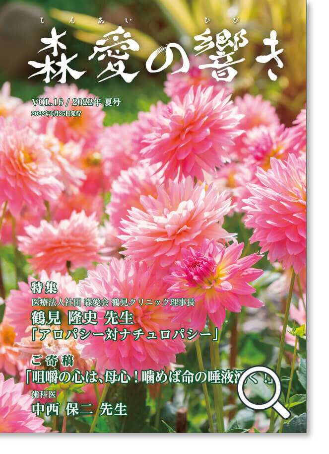 森愛の響き Vol.16 2022年 夏号