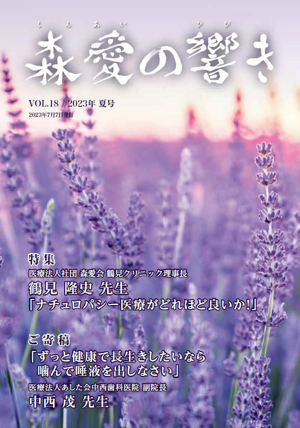 森愛の響き Vol.18 2023年 夏号