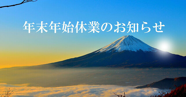 年末年始休業のお知らせ