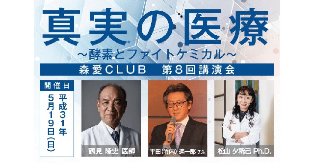 第8回講演会「真実の医療」早期割引での申し込み締め切り間近！