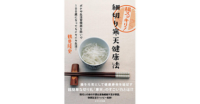 鶴見先生の新刊「腸スッキリ 細切り寒天健康法」が発売！