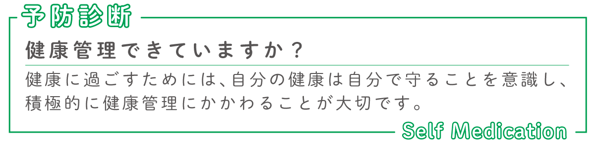 予防健診について