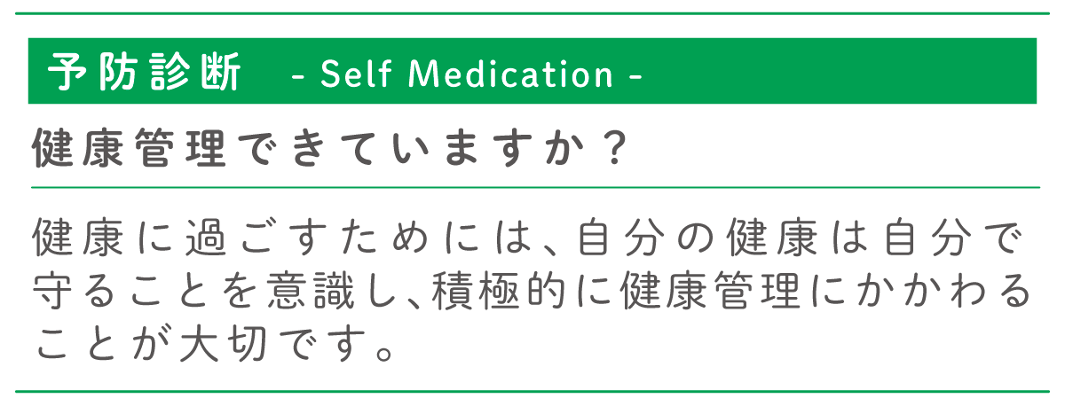 予防健診について