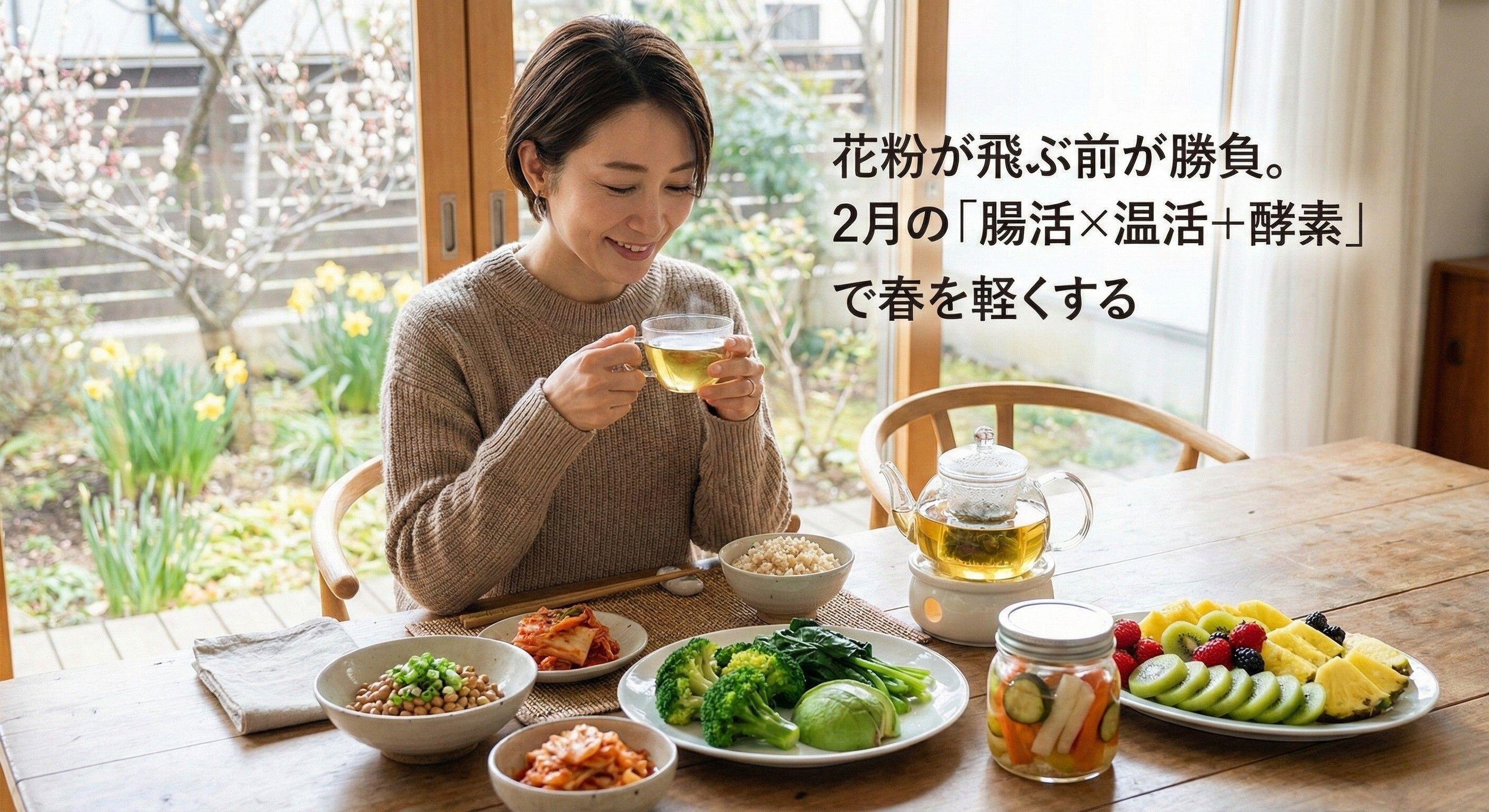鶴見医師に聞く「【花粉が飛ぶ前が勝負】 2月の「腸活×温活＋酵素」で春を軽くする」