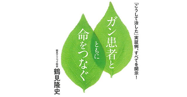 鶴見先生の新刊「ガン患者とともに命をつなぐ」が発売！