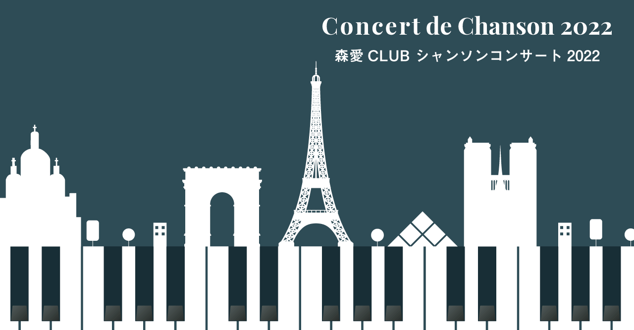 森愛CLUB シャンソンコンサート 2022